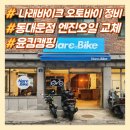 좋은정비 | 동대문 오토바이 정비 추천, 나래바이크 동대문점 엔진오일 교체 후기