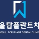 탑플란트치과의원 이미지
