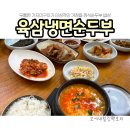 육삼순두부 | 거창 맛집 냉면과 순두부정식 전문 &#34;육삼냉면순두부&#34;