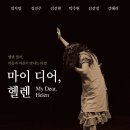 마이 디어, 헬렌 My dear, Helen 이미지