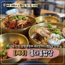 다올식당 1호점 | 밥도둑 게장정식 제주 품다올밥상 가성비 한상차림