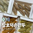 본만두수지 | 수지 만두 맛집 수지구청 장호덕손만두 포장 후기
