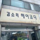 김소희헤어코디