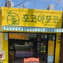 불탄정 | 벚꽃여행 속초 중앙시장 포코아포코에서 디저트로 젤라또 아이스크림 먹기