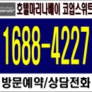 (김포)호텔 마리나베이 코업스위트에 산다~/분양문의 1688-4227 이미지