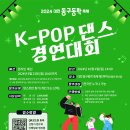 [공모전사이트] 2024 대전 동구동락 축제 K-POP 댄스 경연대회 이미지