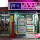 최준호한의원 이미지