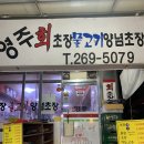 영주회초장