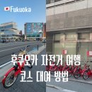 백천자전거길R | 후쿠오카 자전거 여행, 대여 방법부터 여행 일정 함께 짜는 법