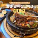 팔팔한우촌 | 포항 양덕 점심특선 맛집 정대감 활전복갈비찜코스 추천