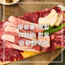 한우리문구 | 마장동 맛집 추천 가성비 한우 특수부위 마장한우리 마장점