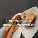 도그픽 | [내돈내산] 이케아 강동점 비스트로 신메뉴! 미트볼도그 vs 기본 핫도그 비교 후기