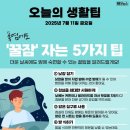 폭염에도 ‘꿀잠’ 자는 5가지 팁 이미지