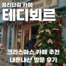 용산-42 | 테디뵈르하우스 용산, 용리단길 크리스마스 카페 내돈내산 후기