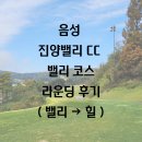 진양골프클럽 | 충북 음성 진양밸리CC 밸리 코스 라운딩 후기(밸리→힐)