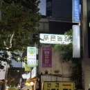 성신농장 | 삼선동 맛집 푸른농장 성신여대1호점