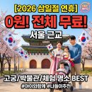 하남중앙약국 | [2026 삼일절 연휴] 대체공휴일 아이와 가볼만한곳! 서울 근교 무료입장 명소 총정리