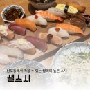 짱아네모밀기계우동 | 부산 남포동 스시 맛집 ‘설스시’ 초밥 돈카츠 우동 솔직후기 10% 할인 쿠폰