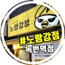 노랑강정녹번역점 | [녹번맛집] 닭강정에 진심! 노랑강정 녹번역점에 다녀온 따끈따끈한 후기