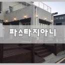 파스타지아니 이미지