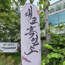 상생(相生) | 밤일마을 흑염소 맛집, 안양대교흑염소 광명밤일마을점 하안동 소규모 행사 장소로 딱이네요