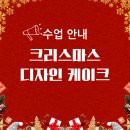 도테일 | 도테일공방 크리스마스 디자인 케이크 수업 오픈