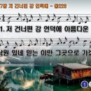 찬송가 237장 저 건너편 강 언덕에 There's a Land Beyond the River 통합찬송가226장 찬송가PPT NWC악보 이미지