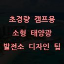 디자인미광 태양광발전소 | 초경량 캠프용 소형 태양광 발전소 디자인 팁