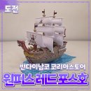 반다이 남코 [레드포스 호] 원피스 // 애니메이션 샹크스 배 미니어처 굿즈 만들기 후기
