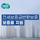 전세보증보험료 지원사업 경기도 서울 복지혜택 받기