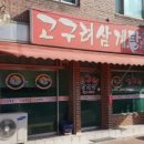 고구려삼계탕 이미지