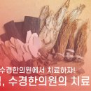 수경한의원 이미지