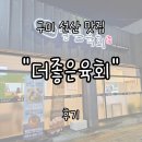 선산중앙로 | 구미 선산 &#34;더좋은육회&#34; 후기 | 신선한 한우 육회비빔밥과 시원한 물회가 일품인 선산장날맛집