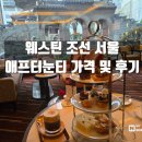 티앤슈 | [서울]웨스틴 조선호텔 서울 라운지앤바 애프터눈티 가격, 후기