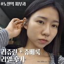 양이멍이 | 노원 피부과 리쥬란 쥬베룩 합친 리쥬베룩 추천 후기