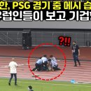 PSG 경기 중 또 다시 난입한 일본 관중에 중계보던 프랑스팬들 분노에 가득찬 이유 이미지