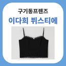 구기동프렌즈 이다희 검정 레이스 뷔스티에 슬리브리스 아뜰리에 에디션 레이스 뷔스티에 탑 정보