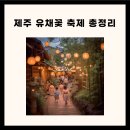 제주 유채꽃 제주 유채꽃 시기 제주 유채꽃 명소 이미지