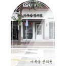 다복솔한의원 이미지