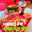 서울대입구역 1번출구 앞 | 서울대입구역 혼밥 수제버거 포장 배달 가능한 프레디버거