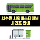서수원버스터미널 이미지