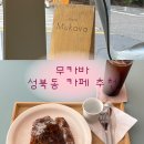 무카바 | [서울/성북] 작업하기 좋은 한성대입구 카페 무카바 (feat.프렌치토스트 맛집)