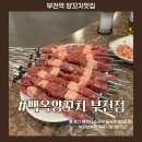 부천보룡약국 | 부천 양꼬치맛집 백옥양꼬치 꿔바로우 옥수수 온면까지 맛본 후기