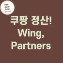 쿠팡 윙, 쿠팡 파트너스 정산 방법 총정리
