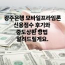 광주은행 모바일프라임론 신용점수 후기와 중도상환 방법 알려드릴게요.
