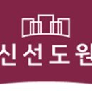 신선도원 이미지