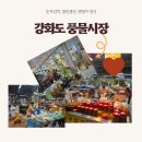 양곡시장 | 강화도 풍물시장 순무김치 맛집 탐방! 말린 생선까지 알차게 사 온 날