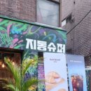 지동슈퍼 네이버블로그
