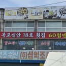 연안부두 목포신안18호횟집 | 연안부두 목포신안 18호횟집 생생후기!!