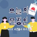 지니자원 | [문정이의 과실일지] #73. WLIC 자원봉사 후기